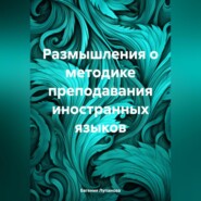 бесплатно читать книгу Размышления о методике преподавания иностранных языков автора Евгения Лупанова