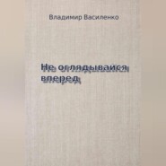 бесплатно читать книгу Не оглядывайся вперед автора Владимир Василенко