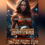 бесплатно читать книгу Дверь в Демонов.Тьма Завтрашнего Дня автора Савва Крестинин