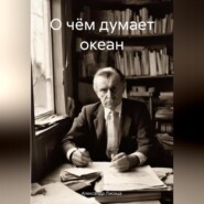 бесплатно читать книгу О чём думает океан автора Александр Лисица