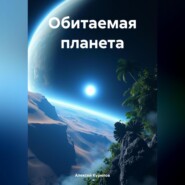 бесплатно читать книгу Обитаемая планета автора Алексей Курилов