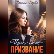 бесплатно читать книгу Проклятое призвание автора Наталья Царёва