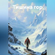 бесплатно читать книгу Тишина гор автора Денис Агафонов