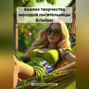 бесплатно читать книгу Анализ творчества молодой писательницы Arladaar автора Константин Оборотов