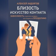 бесплатно читать книгу Близость. Искусство контакта автора Алексей Хидоятов