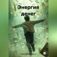 бесплатно читать книгу Энергия денег автора Владислав Безсмертный