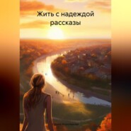 бесплатно читать книгу Жить с надеждой рассказы автора Ирина Королькова