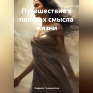 бесплатно читать книгу Путешествие в поисках смысла жизни автора Людмила Поликарпова