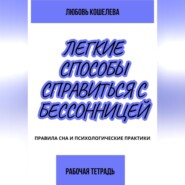 бесплатно читать книгу Лёгкие способы справиться с бессонницей. Рабочая тетрадь автора Любовь Кошелева