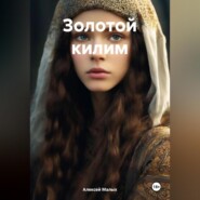 бесплатно читать книгу Золотой килим автора Алексей Малых