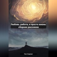 бесплатно читать книгу Любовь, работа, и просто жизнь: сборник рассказов автора  Пол Стерлинг