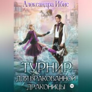 бесплатно читать книгу Турнир для бракованной драконицы автора Александра Ибис