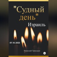 бесплатно читать книгу День света и тьмы автора Николай Трясцын