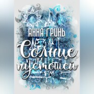 бесплатно читать книгу Солнце пустошей автора Анна Гринь