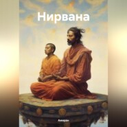 бесплатно читать книгу Нирвана автора  Амиран