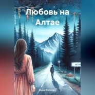 бесплатно читать книгу Любовь на Алтае автора Елена Фольтерн