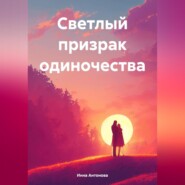 бесплатно читать книгу Светлый призрак одиночества автора Инна Антонова