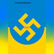 бесплатно читать книгу 2022 автора Александр Миронов