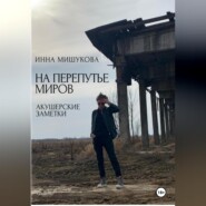 бесплатно читать книгу На перепутье миров. Акушерские заметки автора Инна Мишукова