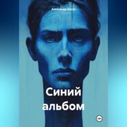 бесплатно читать книгу Синий альбом автора Александр Дэсси