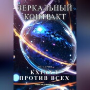 бесплатно читать книгу Кхрахл против всех. Зеркальный контракт автора Александр Боннар