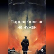 бесплатно читать книгу Пароль больше не нужен автора Олег Северюхин