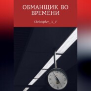 бесплатно читать книгу Обманщик во времени автора Christopher_X_F ⁣