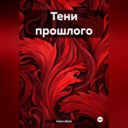 бесплатно читать книгу Тени прошлого автора Helen Black