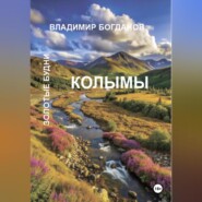 бесплатно читать книгу Золотые будни Колымы автора Владимир Богданов