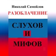 бесплатно читать книгу Разоблачение слухов и мифов автора Николай Самойлов