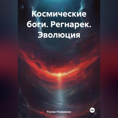 Космические боги. Регнарек. Эволюция