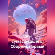 бесплатно читать книгу Сны сумасшедшего. Сборник первый. автора Разумбек Дикопчелов