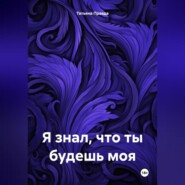 бесплатно читать книгу Я знал что ты будешь моя автора Татьяна Правда