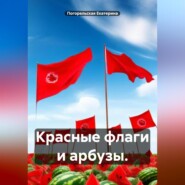 бесплатно читать книгу Красные флаги и арбузы. автора Погорельская Екатерина