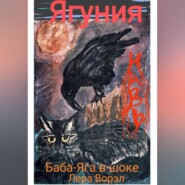 бесплатно читать книгу Ягуния. автора Лера Ворэл