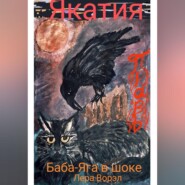 бесплатно читать книгу Якатия. автора Лера Ворэл