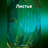 бесплатно читать книгу Листья автора Павел Попов