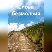 бесплатно читать книгу Слова безмолвия автора Странник Епимах