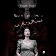 бесплатно читать книгу Влажная земля на кладбище автора Мария Маду