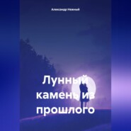 бесплатно читать книгу Лунный камень автора Александр Нежный