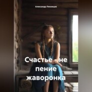 бесплатно читать книгу Счастье – не пение жаворонка автора Александр Лекомцев