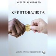 бесплатно читать книгу Криптовалюта: Блокчейн, Биткоин и будущее финансов автора Андрей Криптонов