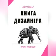 бесплатно читать книгу Настольная книга дизайнера автора Ирина Никулина