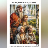 бесплатно читать книгу Сказания о Руси изначальной автора Владимир Богданов