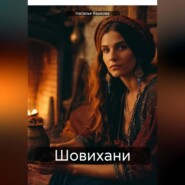 бесплатно читать книгу Шовихани автора Наталья Языкова