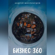 бесплатно читать книгу Бизнес 360 автора Андрей Миллиардов