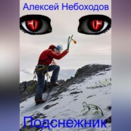 бесплатно читать книгу Подснежник автора Алексей Небоходов