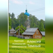 бесплатно читать книгу Краткая психология тревожности автора Алексей Темный