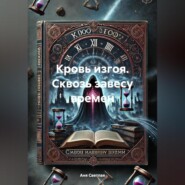 бесплатно читать книгу Кровь изгоя. Сквозь завесу времен автора Аня Светлая