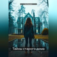 бесплатно читать книгу Тайны старого дома автора Ник Винсент